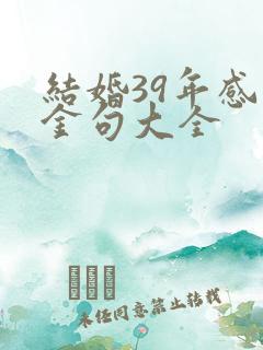 结婚39年感言金句大全