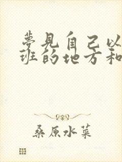 梦见自己以前上班的地方和人