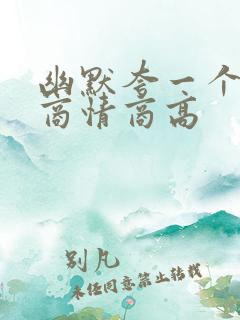 幽默夸一个人智商情商高