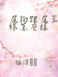 属狗跟属羊的姻缘怎么样