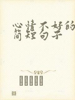 心情不好的句子简短句子