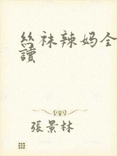 丝袜辣妈全文阅读