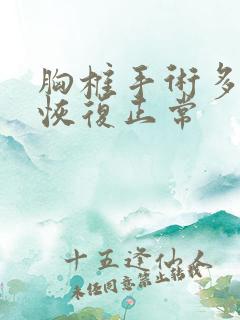 胸椎手术多久能恢复正常