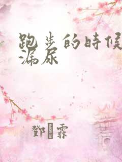 跑步的时候有点漏尿