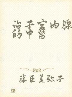 治子宫内腺肌症的中医