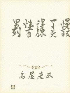 男性得了慢性前列有腺炎该怎么治疗比较好