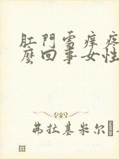 肛门处痒疼是怎么回事女性