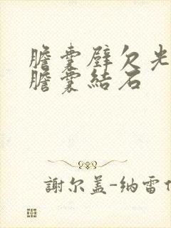 胆囊壁欠光滑 胆囊结石