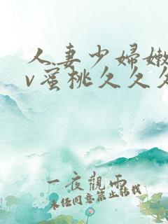 人妻少妇嫩草av蜜桃久久久久