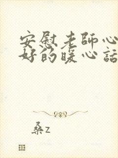 安慰老师心情不好的暖心话