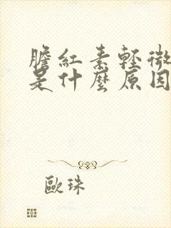 胆红素轻微升高是什么原因