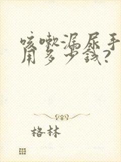 咳嗽漏尿手术费用多少钱?