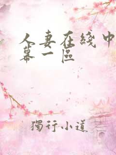 人妻在线中文字幕一区