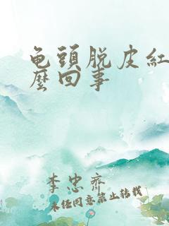 龟头脱皮红点怎么回事