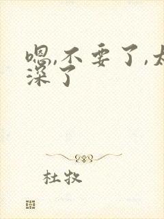 嗯,不要了,太深了