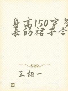 身高150穿多长的裙子合适