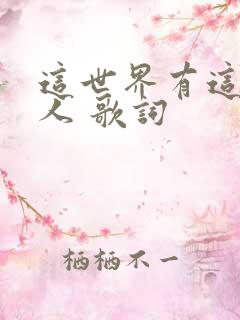 这世界有这么多人 歌词