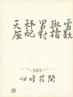 天秤男与处女女座配对指数