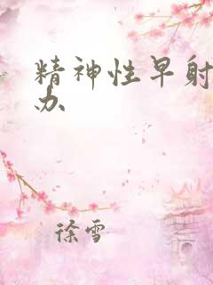 精神性早射怎么办