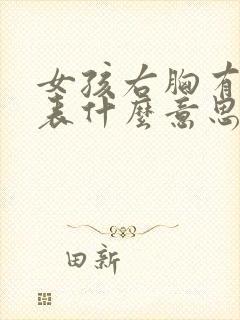 女孩右胸有痣代表什么意思