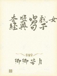 夸奖唱戏女人最经典句子