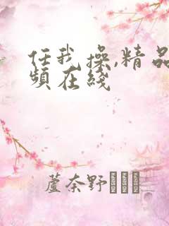 任我操,精品视频在线