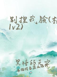 别捏我脸(校园1v2)