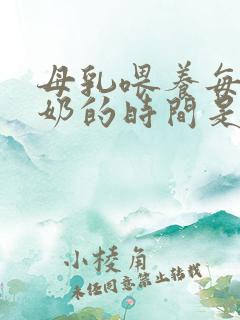 母乳喂养每次喂奶的时间是多少分钟