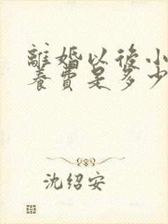 离婚以后小孩抚养费是多少钱一个月