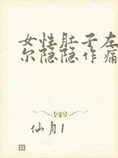 女性肚子左边偶尔隐隐作痛