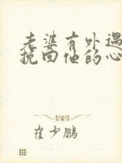 老婆有外遇怎样挽回他的心