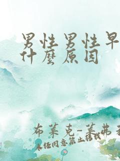 男性男性早射是什么原因