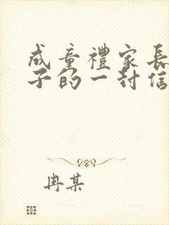 成童礼家长给孩子的一封信