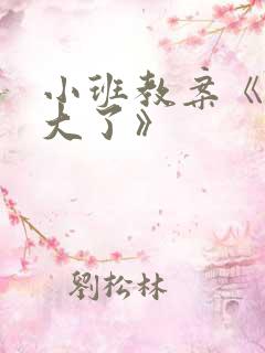 小班教案《我长大了》