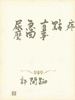 尿急有点疼是怎么回事