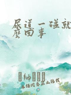 尿道一碰就痒怎么回事