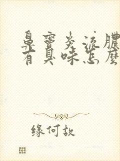 鼻窦炎流脓鼻涕有臭味怎么办