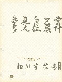 梦见自己当着很多人拉屎什么意思