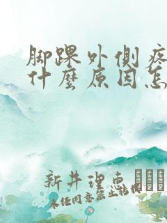 脚踝外侧疼痛是什么原因怎么治疗