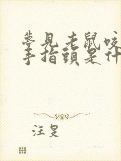 梦见老鼠咬自己手指头是什么意思