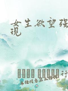 女生欲望强的表现