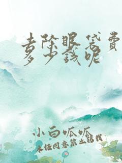 去除眼袋费用是多少钱呢