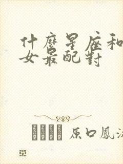 什么星座和天蝎女最配对