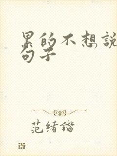 累的不想说话的句子