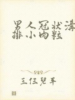 男人冠状沟有一排小肉粒