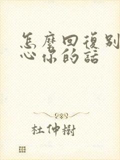 怎么回复别人关心你的话