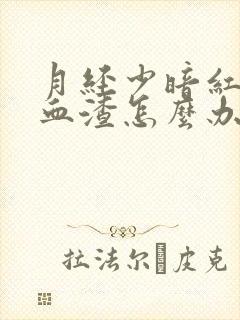 月经少暗红色黑血渣怎么办