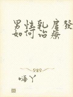 男性乳房发育症如何治疗