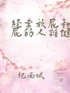 经常放屁和不放屁的人谁健康