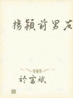 杨颖前男友是谁